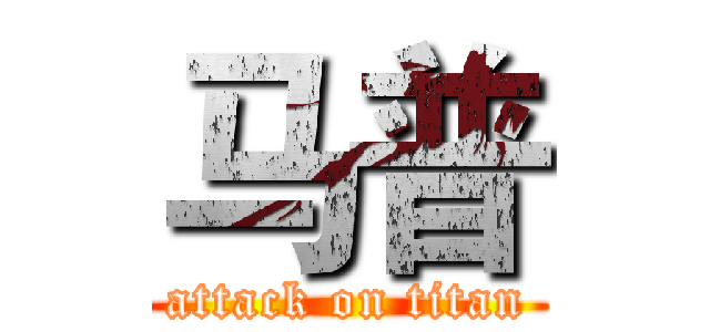 马普 (attack on titan)