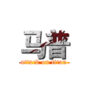 马普 (attack on titan)