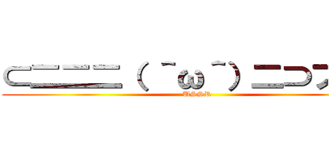 ⊂二二二（ ＾ω＾）二⊃ブーン (USSR)