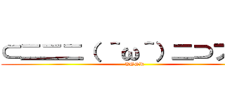 ⊂二二二（ ＾ω＾）二⊃ブーン (USSR)