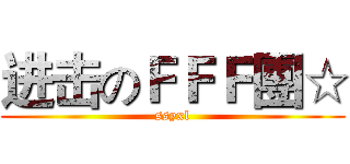 进击のＦＦＦ團☆ (ssyxl)