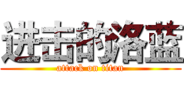 进击的洛蓝 (attack on titan)