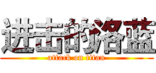 进击的洛蓝 (attack on titan)