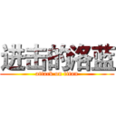 进击的洛蓝 (attack on titan)