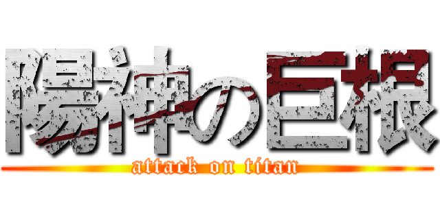 陽神の巨根 (attack on titan)