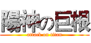 陽神の巨根 (attack on titan)