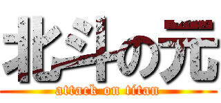 北斗の元 (attack on titan)
