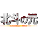 北斗の元 (attack on titan)