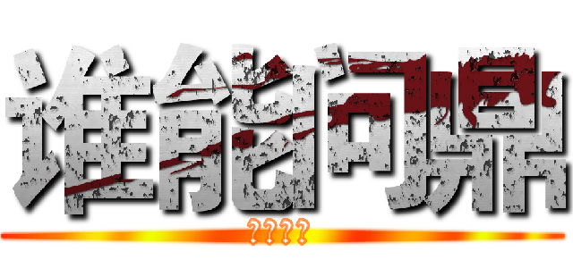 谁能问鼎 (创业广州)