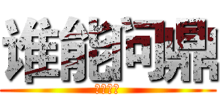 谁能问鼎 (创业广州)