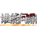 谁能问鼎 (创业广州)