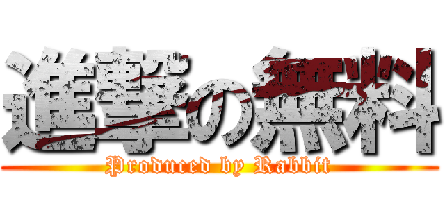 進撃の無料 (Produced by Rabbit)