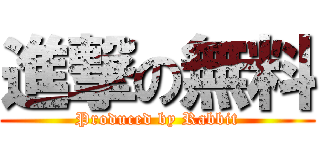 進撃の無料 (Produced by Rabbit)