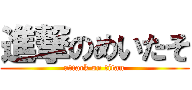 進撃のめいたそ (attack on titan)
