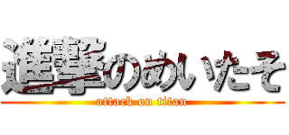 進撃のめいたそ (attack on titan)