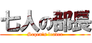 七人の部長 (Seqen's leader)