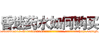 昏迷药水如何购买 (昏迷药水如何购买【电-151x68344x817-Q1065427042元吉药业】我们做的是长期生意,靠的是老客户长期支持http://sngk.net/19Dqly

参考消息网我们做的是长期生意,靠的是老客户长期支持也许我们早该意识到，就连鲍勃·霍斯金斯（金球奖戏剧类电影男主角 
)