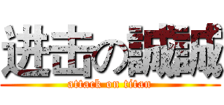 进击の誠誠 (attack on titan)