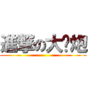 進撃の大钢炮 ()