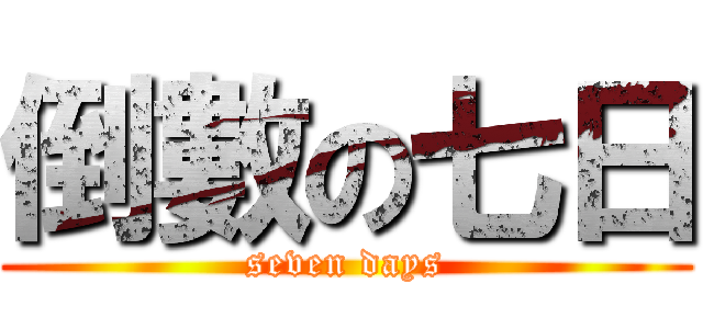 倒數の七日 (seven days)
