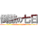 倒數の七日 (seven days)