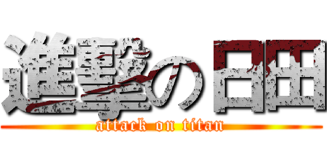 進擊の日田 (attack on titan)