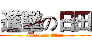 進擊の日田 (attack on titan)
