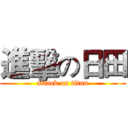 進擊の日田 (attack on titan)