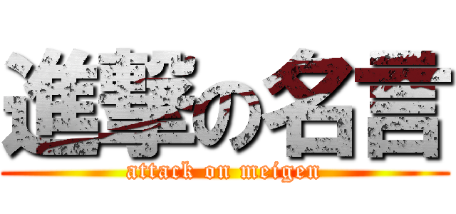 進撃の名言 (attack on meigen)