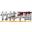 竹林早苗 (attack on titan)