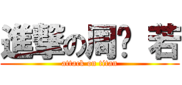 進撃の周芷 若 (attack on titan)