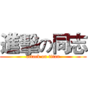 進擊の同志 (attack on titan)