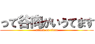 って谷向がいうてます (attack on titan)