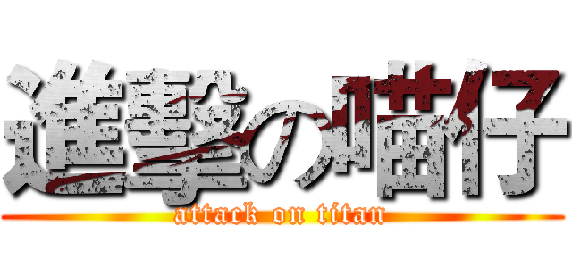 進擊の喵仔 (attack on titan)