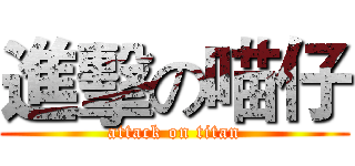 進擊の喵仔 (attack on titan)