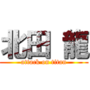 北田 龍 (attack on titan)