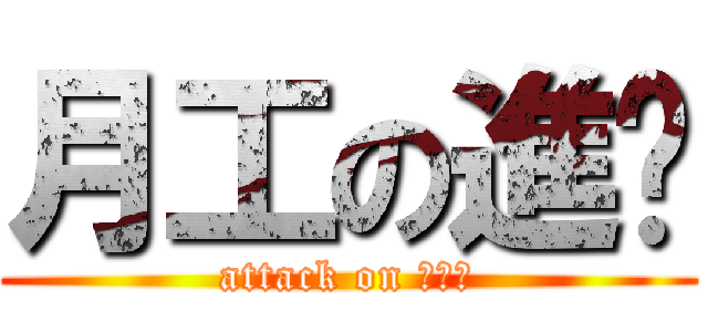 月工の進擊 (attack on 啪啪啪)