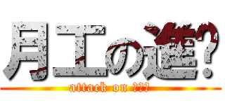月工の進擊 (attack on 啪啪啪)
