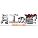 月工の進擊 (attack on 啪啪啪)