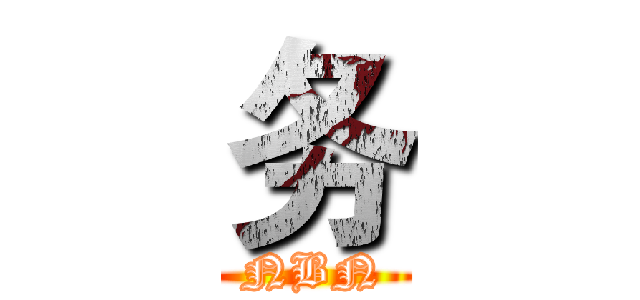 务 (NBN)