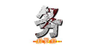 务 (NBN)