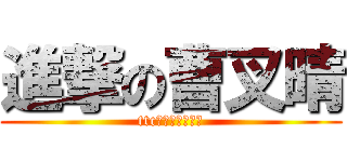 進撃の曹叉晴 (ttc大大大大大好人)