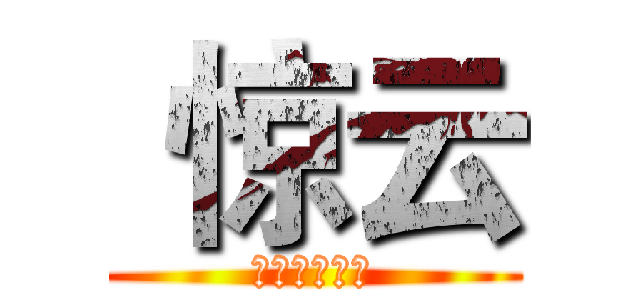  惊云 (物理爆发职业)