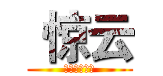  惊云 (物理爆发职业)