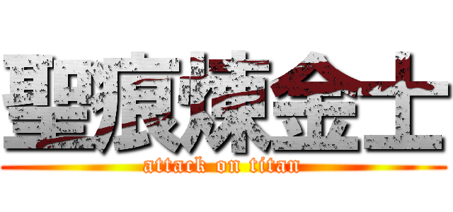 聖痕煉金士 (attack on titan)