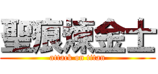 聖痕煉金士 (attack on titan)