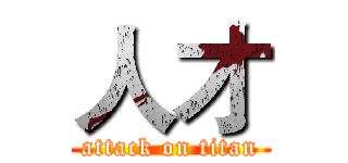 人才 (attack on titan)