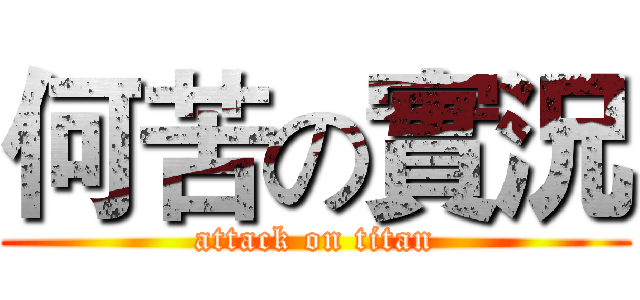 何苦の實況 (attack on titan)