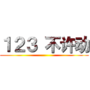 １２３ 不许动 ()