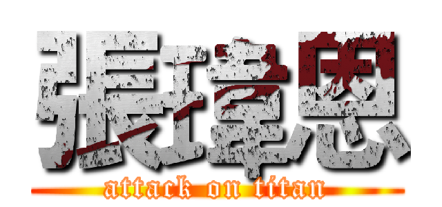 張瑋恩 (attack on titan)